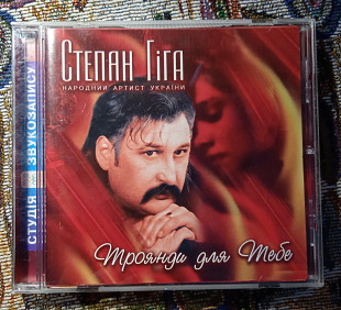 Степан Гіга -Троянди для тебе