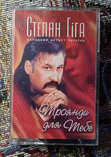 Степан Гіга -Троянди для тебе