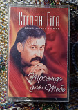 Степан Гіга -Троянди для тебе
