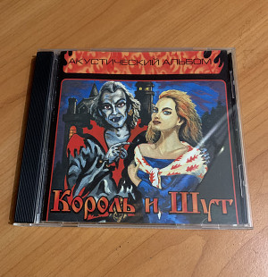 Король и Шут Акустический альбом