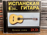 Испанская гитара Лучшие хиты