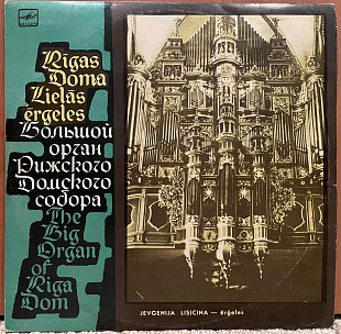 Евгения Лисицина – Орган Домского Концертного Зала