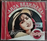 Ведищева Аида. Я песней, как ветром, наполню страну. Золотая кол. ретро