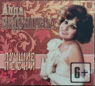 Ведищева Аида. Лучшие песни 2CD