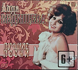 Ведищева Аида. Лучшие песни 2CD