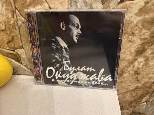 Булат Окуджава-97 А как первая любовь 1-st Press Russia By UEP Solyd Records No Barcode Rare!