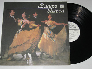Пластинка Образцово-показательный оркестр внутренних войск МВД СССР – В МИРЕ ВАЛЬСА (1989) Ех