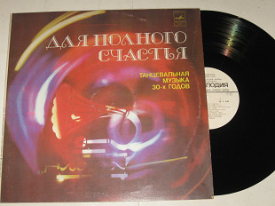 Пластинка Танцевальная музыка 30-х годов - ДЛЯ ПОЛНОГО СЧАСТЬЯ / оркестр Марека Вебера (1982) Ех+