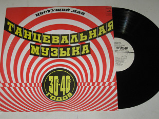 Пластинка Танцевальная музыка 30-х годов - ЦВЕТУЩИЙ МАЙ * Леди из Испании * Мики Маус (1980) Nm