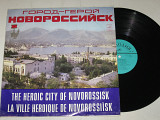 Пластинка Город-герой Новороссийск / Лещенко, Зыкина, Богатиков, Мулерман, Пугачева, Барыкин, Улыбка