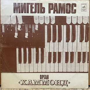 Мигель Рамос орган "Хаммонд"