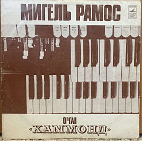 Мигель Рамос орган "Хаммонд"