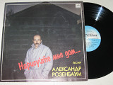 Ластинка Александр Розенбаум - НАРИСУЙТЕ МНЕ ДОМ / В горах Афгани * Расставание (1988) Ех