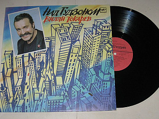 Пластинка Вилли Токарев - НАД ГУДЗОНОМ * В шумном балагане * Золото * Газета * Свадьба (1990) Ех