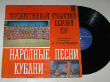 Пластинка Государственный Кубанский казачий хор - НАРОДНЫЕ ПЕСНИ КУБАНИ * Украинские народные песни