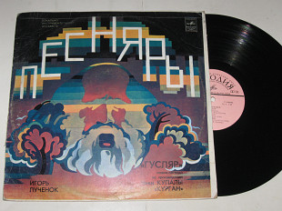 Пластинка Виа ''Песняры'', Игорь Лученок ГУСЛЯР поэма-легенда по произведению Янки Купалы (1980) Ех