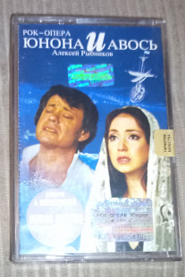 Алексей Рыбников - Андрей Вознесенский – Юнона И Авось