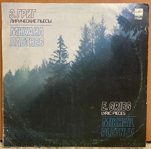 Михаил Плетнев-Лирические Пьесы-Э. Григ