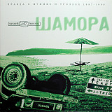 Мумий Тролль – Шамора. Правда О Мумиях И Троллях 1983-1990.