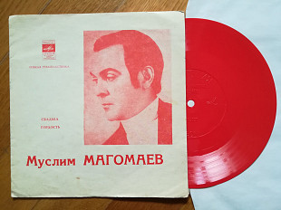 Муслим Магомаев-Свадьба, Гордость (2)-Ex.+, флексі-Мелодія