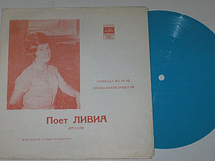 Пластинка-флекси Поет Ливиа (Италия) - СЕРЕНАДА НА ОСЛЕ * Прощальный поцелуй (1971) Ех
