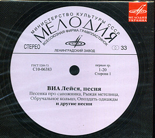Лейся, Песня – ВИА Лейся, Песня