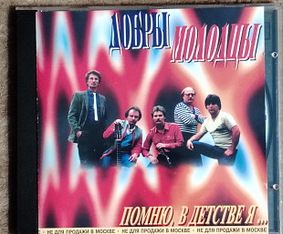 Добры молодцы ВИА. Помню, в детстве я