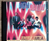 Добры молодцы ВИА. Помню, в детстве я