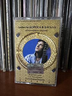 Дидюля Дорога в Бвгдад