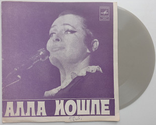 Алла Иошпе - А Под Мосточком Катится Вода (Flexi, 7", Mono) 1975 ЕХ+
