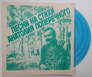 Анатолий Поперечный - Песни На Стихи Анатолия Поперечного (Flexi, 7", Mono) 1979
