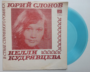 Юрий Слонов, Нелли Кудрявцева - В Стиле Старинного Романса (Flexi, 7") 1976 NM-