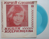 Юрий Слонов, Нелли Кудрявцева - В Стиле Старинного Романса (Flexi, 7") 1976 NM-