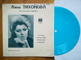 Анна Тихонова поет песни Юрия Левитина-NM+, флексі-Мелодія