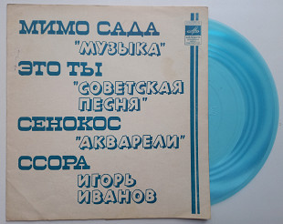 Музыка / Советская Песня / Акварели / Игорь Иванов - Мимо Сада / Это Ты / Сенокос / Ссора (Flexi, 7"