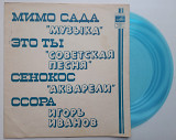 Музыка / Советская Песня / Акварели / Игорь Иванов - Мимо Сада / Это Ты / Сенокос / Ссора (Flexi, 7"