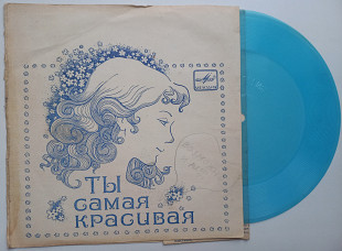 Адриано Челентано - Ты Самая Красивая (Flexi, 7", Mono, Тбилиси) 1983 Funk / Soul : Disco