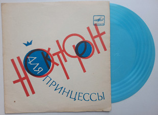 Морис - Ноктюрн Для Принцессы (Flexi, 7", Mono) 1983 Rock, Pop EX+