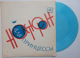 Морис - Ноктюрн Для Принцессы (Flexi, 7", Mono) 1983 Rock, Pop EX+