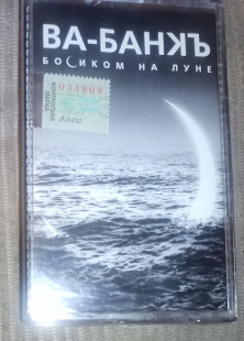 Ва-Банкъ – Босиком На Луне