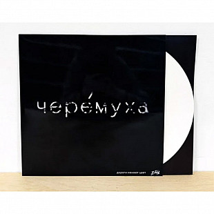 ДМЦ (Дороги Меняют Цвет) - Черемуха [LP, white]