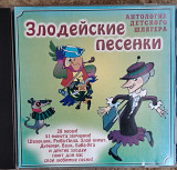 Злодейские песенки. Антология детского шлягера