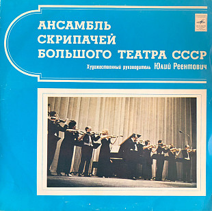 АНСАМБЛЬ СКРИПАЧЕЙ БОЛЬШОГО ТЕАТРА СССР «Ансамбль Скрипачей Большого Театра СССР» ℗1977