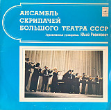 АНСАМБЛЬ СКРИПАЧЕЙ БОЛЬШОГО ТЕАТРА СССР «Ансамбль Скрипачей Большого Театра СССР» ℗1977