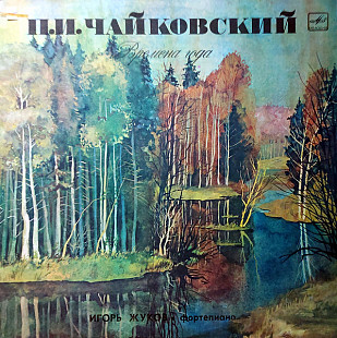 ЧАЙКОВСКИЙ / ИГОРЬ ЖУКОВ «Времена года» ℗1980