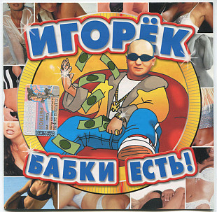 Игорёк ‎– Бабки Есть! ( Граммофон Рекордс ‎– GRAMMOFON )