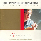 Константин Никольский ‎– Музыкант. Лучшие песни ( Союз – SZCD 1253-00, Союз – SZ1253-01)