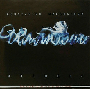 Константин Никольский – Иллюзии ( UA )