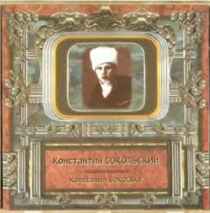 Константин Сокольский - Кумиры ХХ Века ( BoMB 04-13 ) Tango