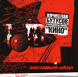 Вячеслав Бутусов И Музыканты Группы "Кино" – Звездный Падл ( UA Moon )